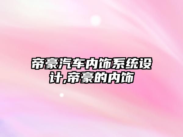 帝豪汽車內飾系統設計,帝豪的內飾