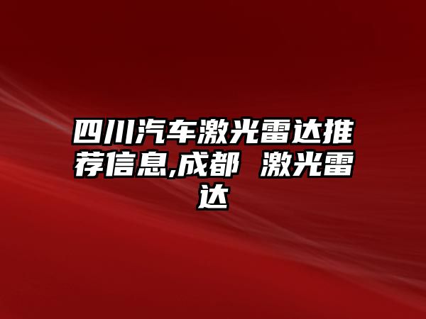 四川汽車激光雷達推薦信息,成都 激光雷達