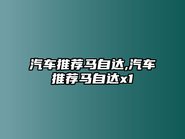 汽車推薦馬自達,汽車推薦馬自達x1