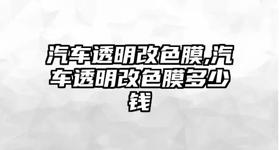 汽車透明改色膜,汽車透明改色膜多少錢