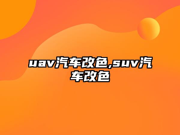 uav汽車改色,suv汽車改色