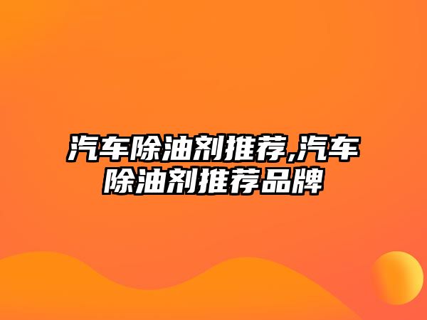 汽車除油劑推薦,汽車除油劑推薦品牌