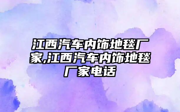 江西汽車內飾地毯廠家,江西汽車內飾地毯廠家電話