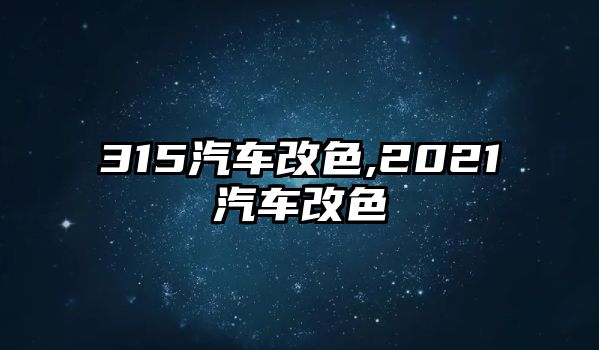 315汽車改色,2021汽車改色