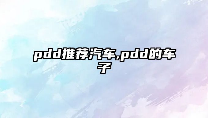 pdd推薦汽車,pdd的車子