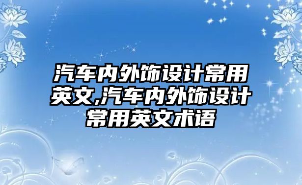 汽車內外飾設計常用英文,汽車內外飾設計常用英文術語