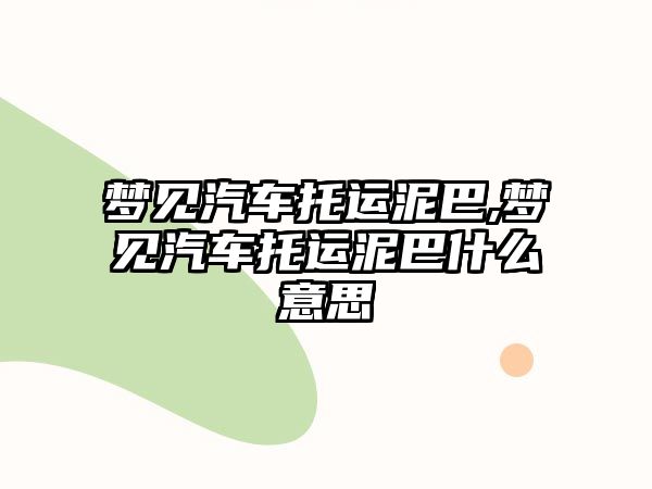 夢見汽車托運泥巴,夢見汽車托運泥巴什么意思