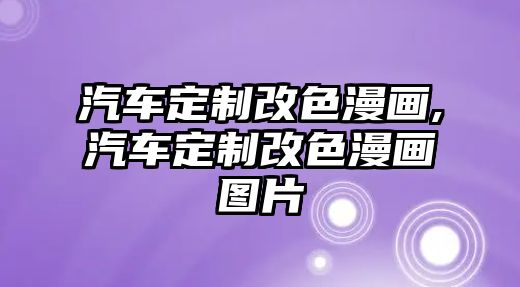 汽車定制改色漫畫(huà),汽車定制改色漫畫(huà)圖片