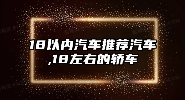 18以內(nèi)汽車推薦汽車,18左右的轎車