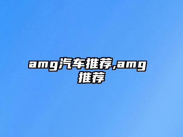 amg汽車推薦,amg 推薦