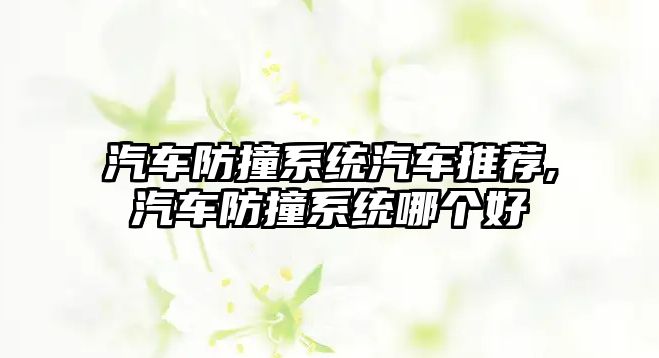 汽車防撞系統汽車推薦,汽車防撞系統哪個好