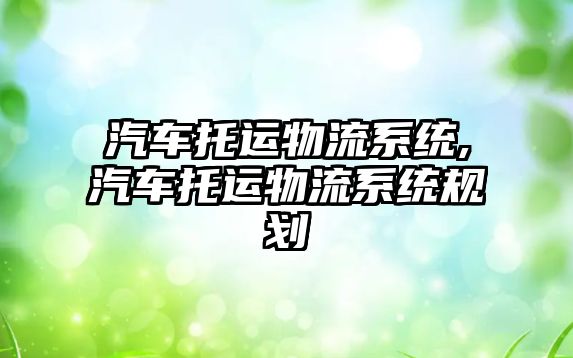 汽車托運物流系統,汽車托運物流系統規劃