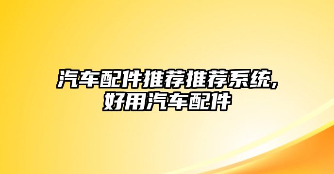 汽車配件推薦推薦系統,好用汽車配件