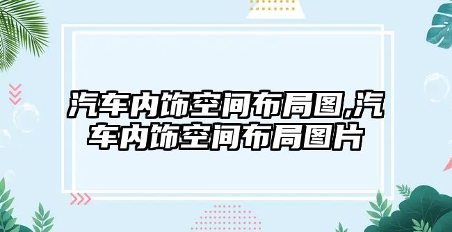 汽車內飾空間布局圖,汽車內飾空間布局圖片