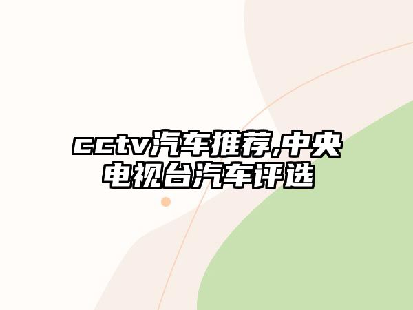 cctv汽車推薦,中央電視臺汽車評選