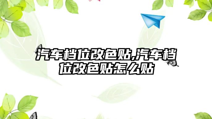 汽車檔位改色貼,汽車檔位改色貼怎么貼