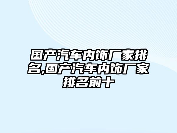 國產汽車內飾廠家排名,國產汽車內飾廠家排名前十