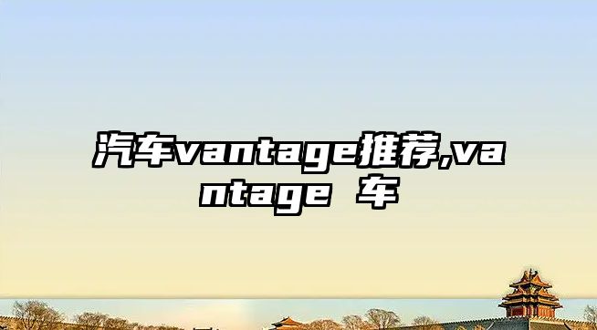 汽車vantage推薦,vantage 車