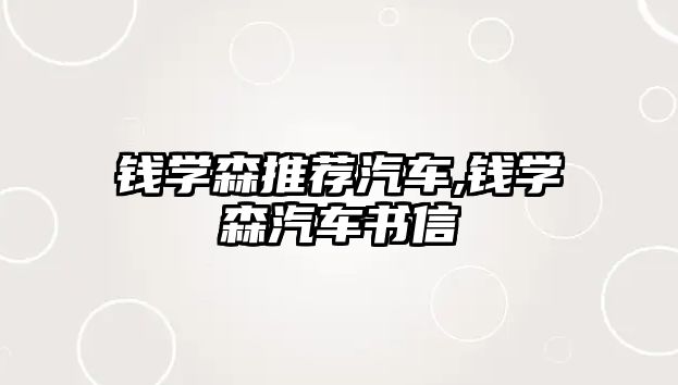 錢學森推薦汽車,錢學森汽車書信