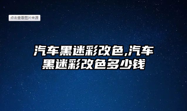 汽車黑迷彩改色,汽車黑迷彩改色多少錢