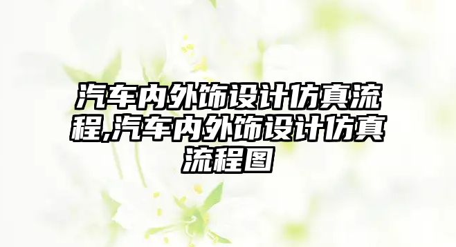 汽車內(nèi)外飾設(shè)計(jì)仿真流程,汽車內(nèi)外飾設(shè)計(jì)仿真流程圖