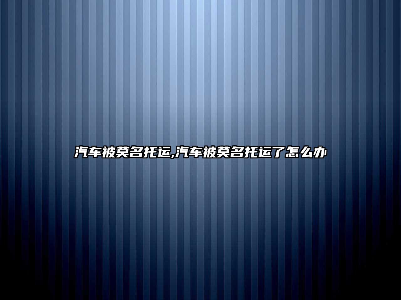 汽車被莫名托運(yùn),汽車被莫名托運(yùn)了怎么辦