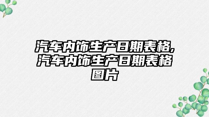 汽車內飾生產日期表格,汽車內飾生產日期表格圖片