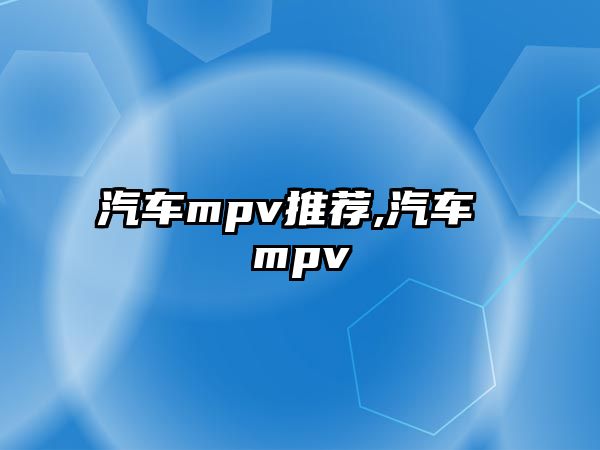 汽車mpv推薦,汽車 mpv