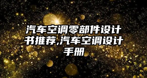 汽車空調零部件設計書推薦,汽車空調設計手冊