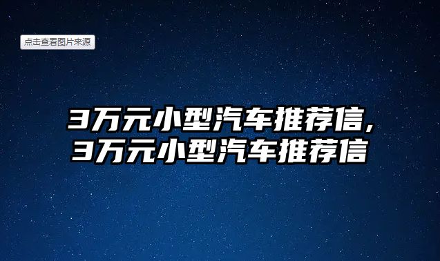 3萬元小型汽車推薦信,3萬元小型汽車推薦信