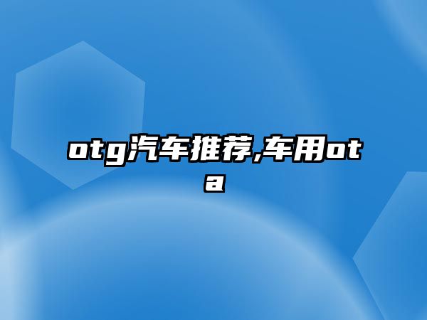 otg汽車推薦,車用ota