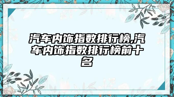 汽車內飾指數排行榜,汽車內飾指數排行榜前十名