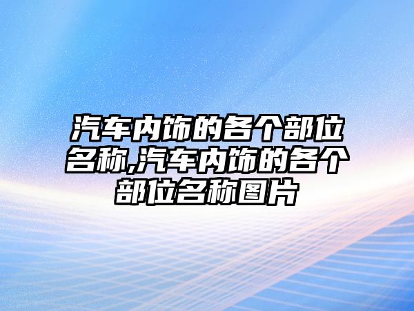 汽車內飾的各個部位名稱,汽車內飾的各個部位名稱圖片