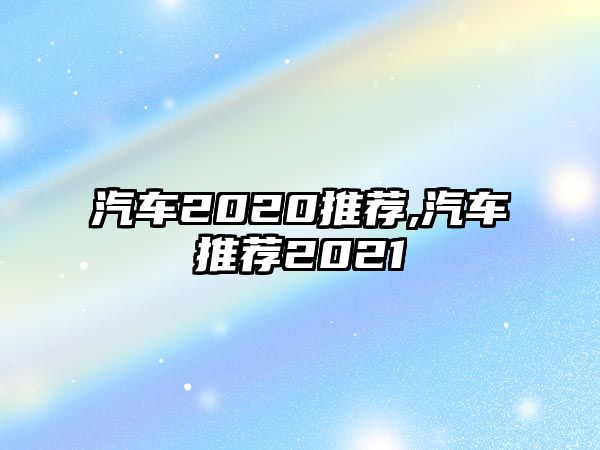 汽車2020推薦,汽車推薦2021