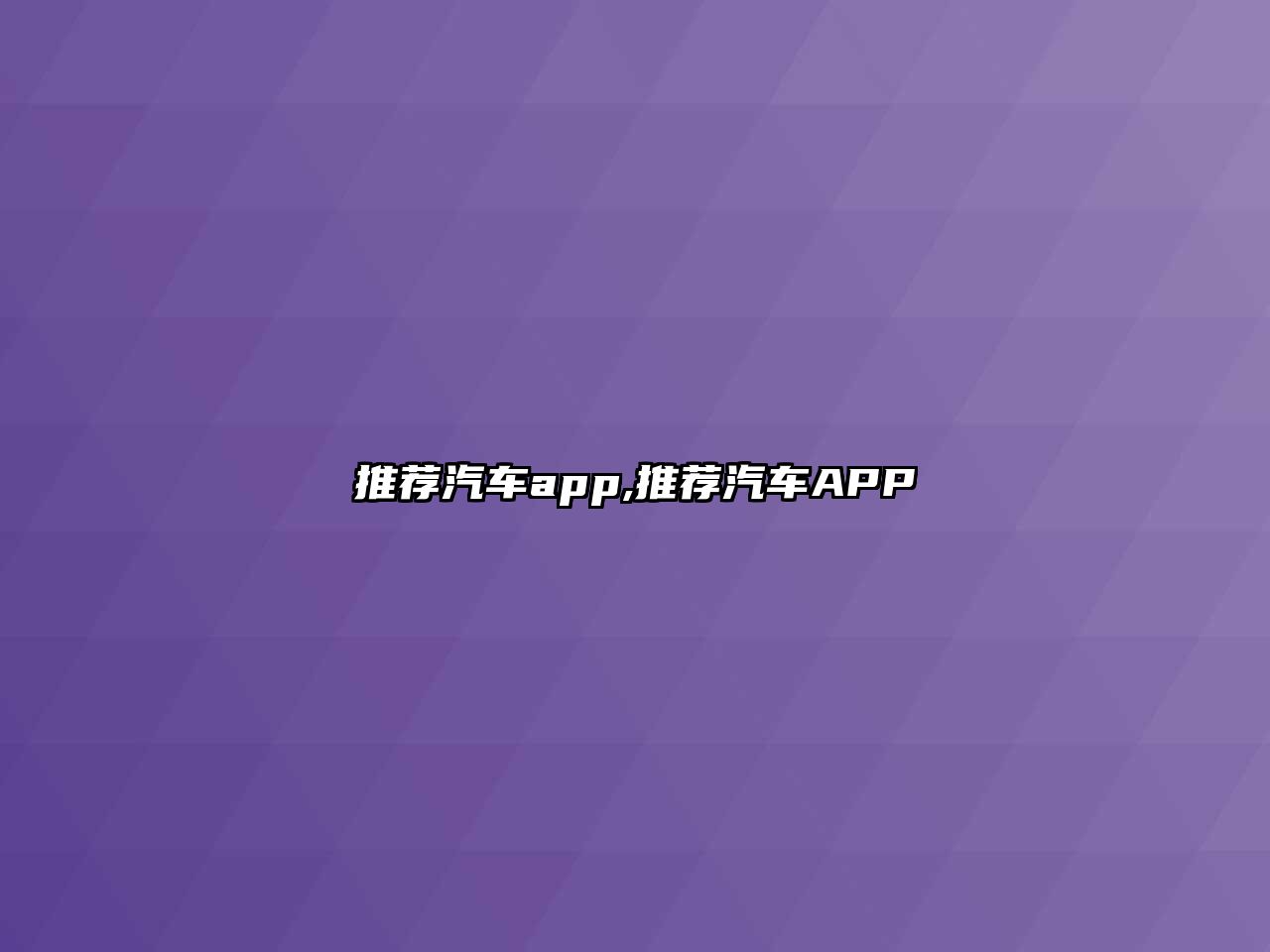 推薦汽車app,推薦汽車APP