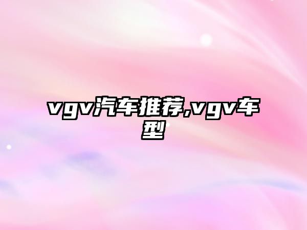 vgv汽車推薦,vgv車型