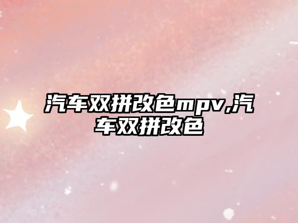 汽車雙拼改色mpv,汽車雙拼改色