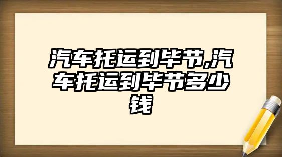 汽車托運到畢節(jié),汽車托運到畢節(jié)多少錢