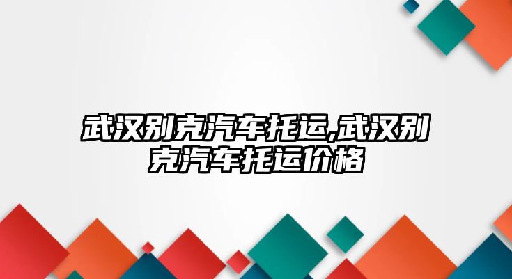 武漢別克汽車托運,武漢別克汽車托運價格