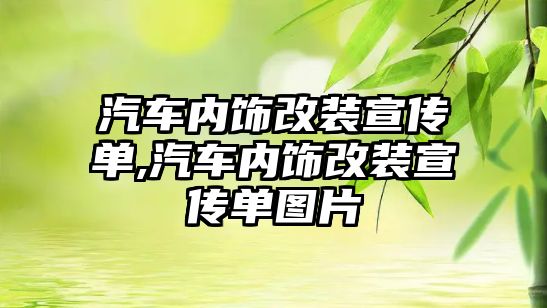 汽車內飾改裝宣傳單,汽車內飾改裝宣傳單圖片