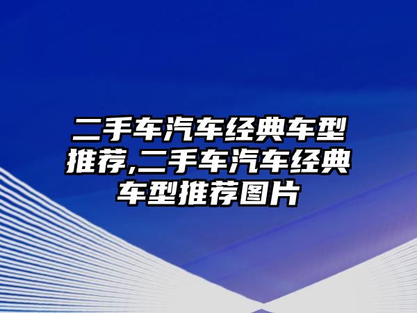 二手車汽車經典車型推薦,二手車汽車經典車型推薦圖片