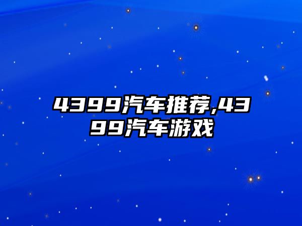 4399汽車推薦,4399汽車游戲