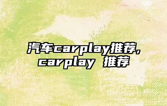 汽車carplay推薦,carplay 推薦