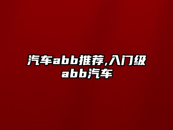 汽車abb推薦,入門級abb汽車