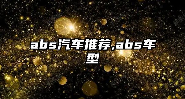 abs汽車推薦,abs車型