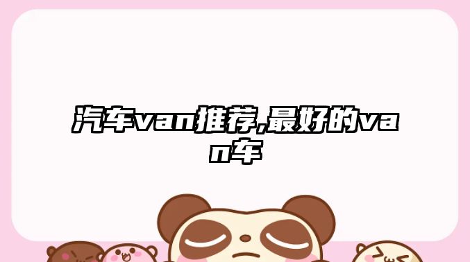 汽車van推薦,最好的van車