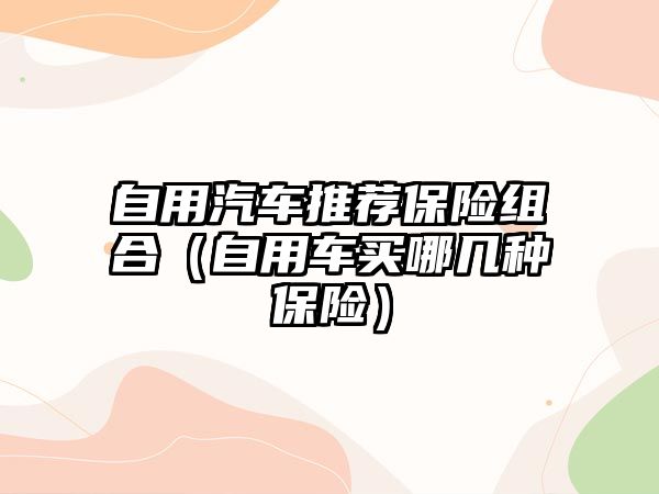 自用汽車推薦保險組合（自用車買哪幾種保險）