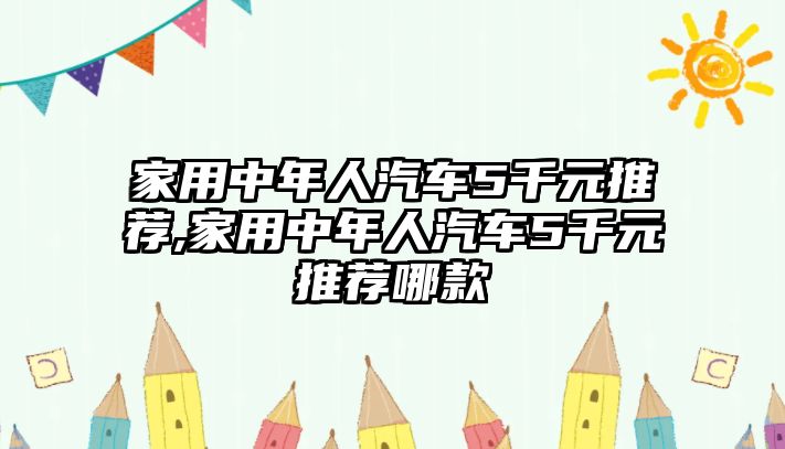 家用中年人汽車5千元推薦,家用中年人汽車5千元推薦哪款