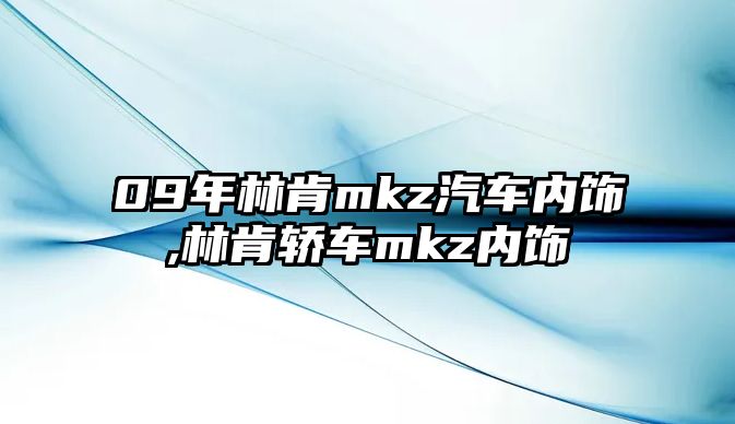 09年林肯mkz汽車內飾,林肯轎車mkz內飾