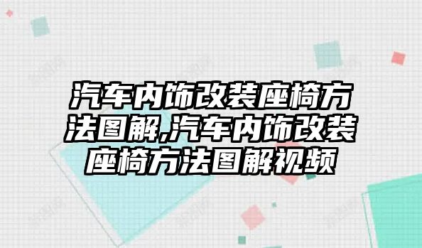 汽車內飾改裝座椅方法圖解,汽車內飾改裝座椅方法圖解視頻